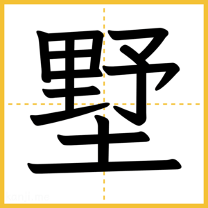漢字「墅」