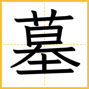 漢字「墓」