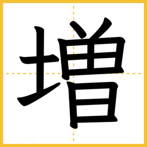 漢字「増」