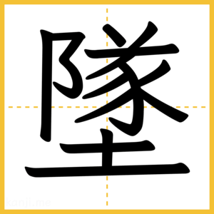 漢字「墜」