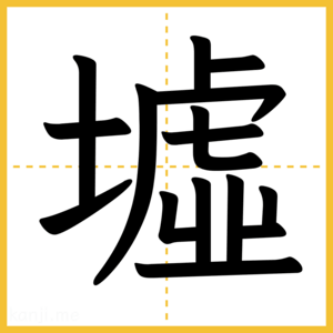 漢字「墟」