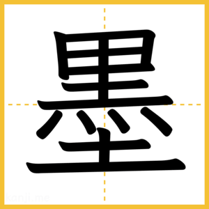 漢字「墨」