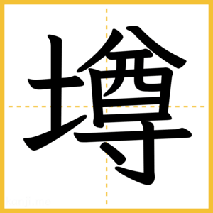 漢字「墫」