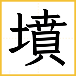 漢字「墳」
