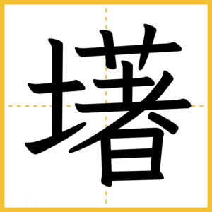 漢字「墸」