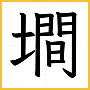 漢字「墹」