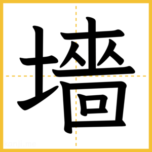 漢字「墻」