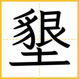 漢字「墾」