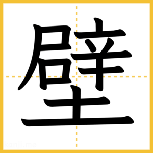 漢字「壁」