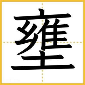 漢字「壅」