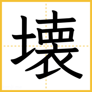 漢字「壊」
