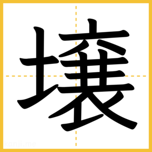 漢字「壌」