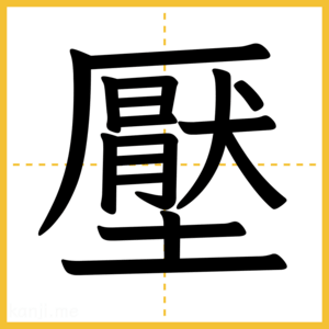 漢字「壓」