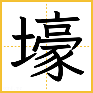 漢字「壕」