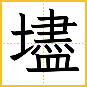 漢字「壗」