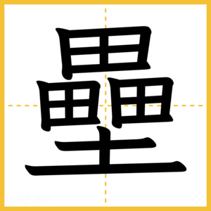 漢字「壘」