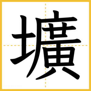 漢字「壙」