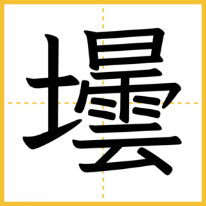 漢字「壜」
