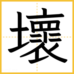 漢字「壞」