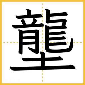 漢字「壟」