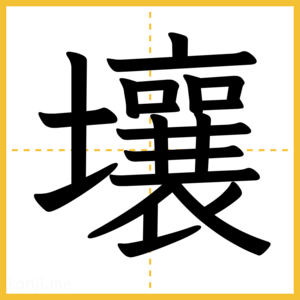 漢字「壤」