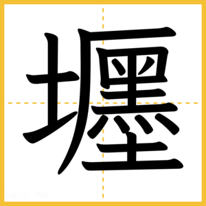 漢字「壥」