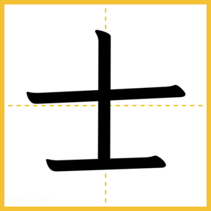 漢字「士」
