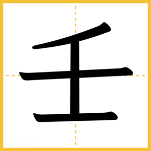 漢字「壬」
