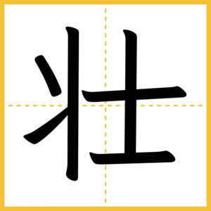 漢字「壮」