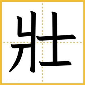 漢字「壯」
