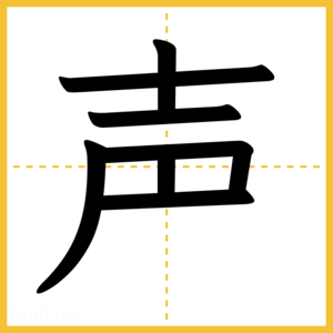 漢字「声」