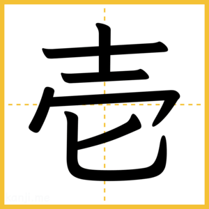 漢字「壱」
