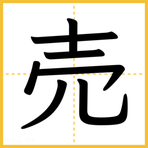 漢字「売」