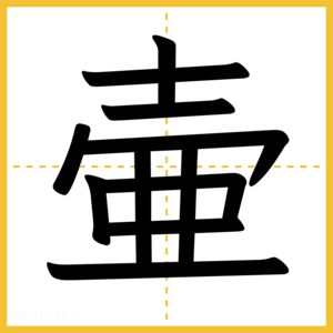 漢字「壷」