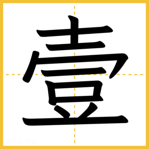 漢字「壹」