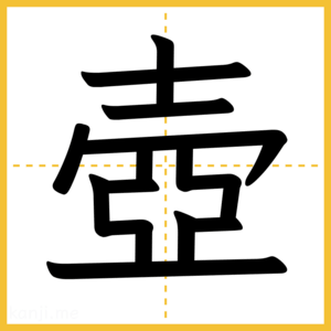 漢字「壺」