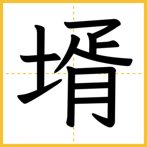 漢字「壻」