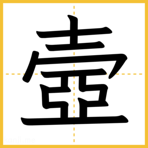 漢字「壼」