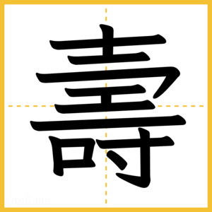 漢字「壽」