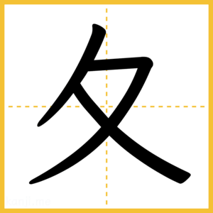 漢字「夂」