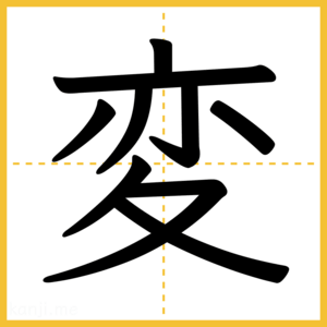 漢字「変」
