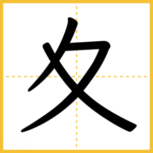 漢字「夊」