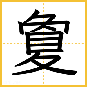 漢字「夐」