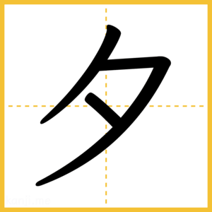 漢字「夕」