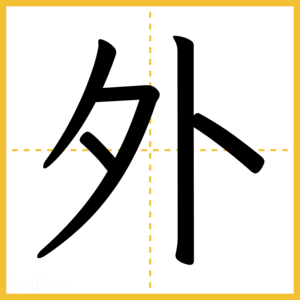 漢字「外」