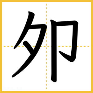 漢字「夘」