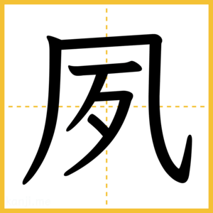 漢字「夙」