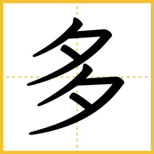 漢字「多」