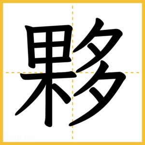 漢字「夥」