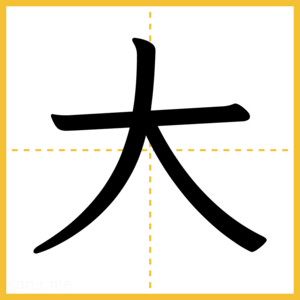 漢字「大」